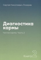 Диагностика кармы-2. Часть-2 (New). Чистая карма