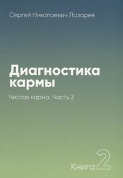 Диагностика кармы-2. Часть-2 (New). Чистая карма