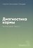 Диагностика кармы-2. Часть-2 (New). Чистая карма - 0