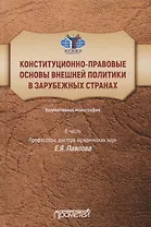 Конституционно-правовые основы внешней политики в зарубежных странах: Коллективная монография в честь профессора, доктора юридических наук Е.Я. Павлова, Liber amicorum