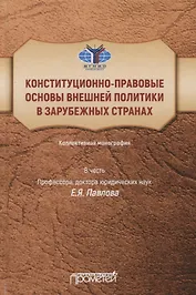 Конституционно-правовые основы внешней политики в зарубежных странах: Коллективная монография в честь профессора, доктора юридических наук Е.Я. Павлова, Liber amicorum