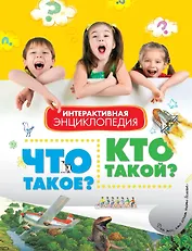 Что такое? Кто такой? Интерактивная энциклопедия (в вопросах и ответах)