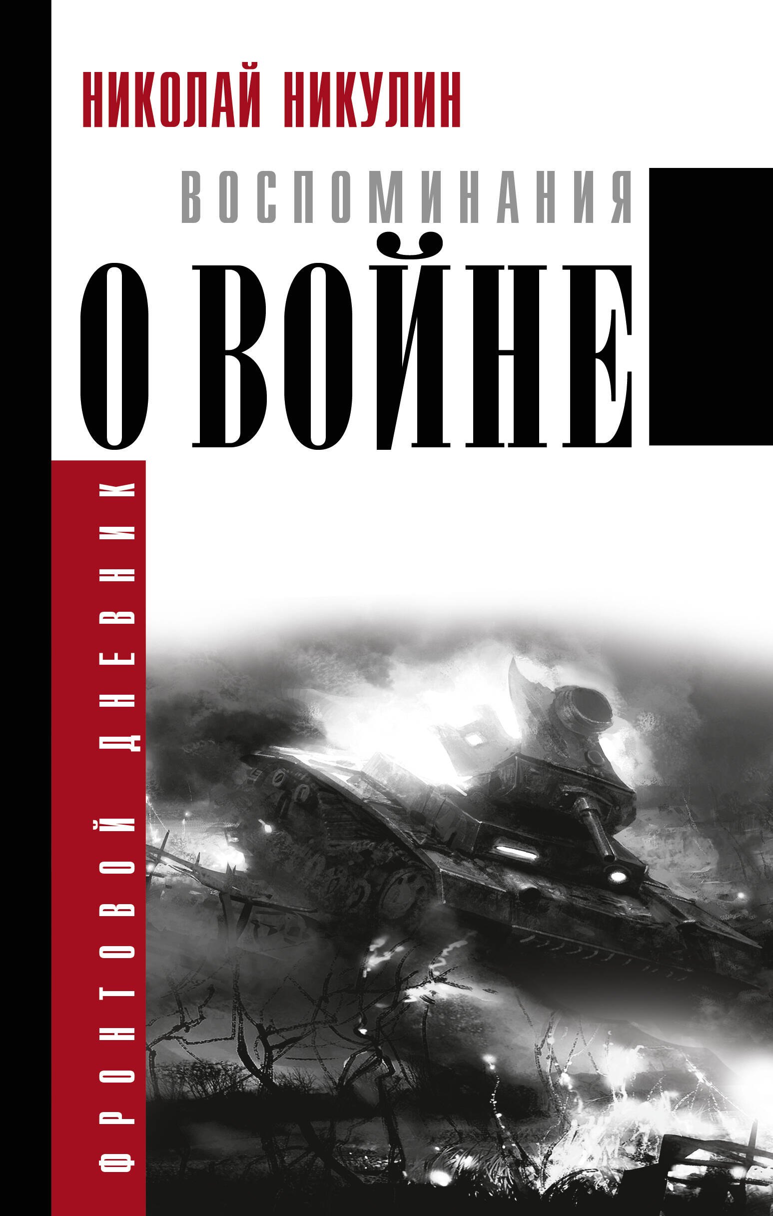 

Воспоминания о войне