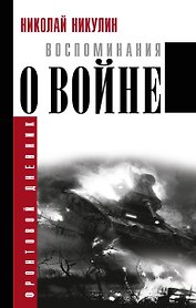 Воспоминания о войне