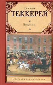 Пенденнис : [роман]