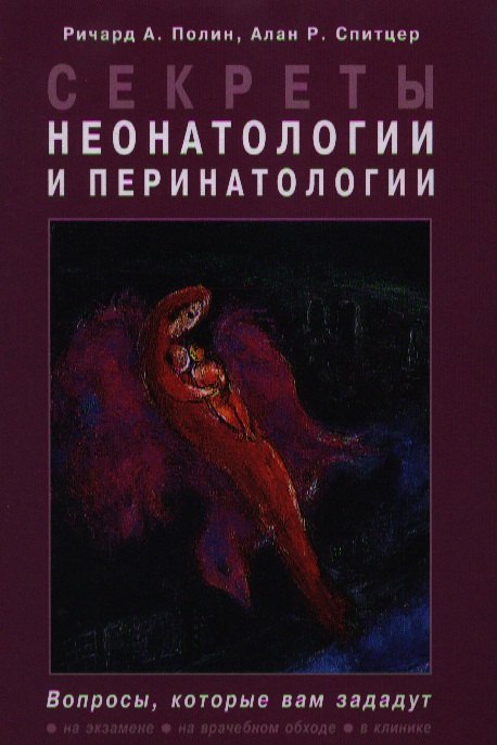 

Секреты неонатологии и перинатологии / Пер. с англ.