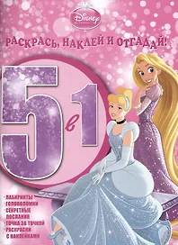 Р Раскрась наклей и отгадай 5 в 1 РНО5-1 №1415 Принцессы (накл.) (м) (Эгмонт)