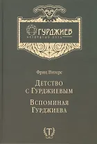 Детство с Гурджиевым Вспоминая Гурджиева (ГурджиевЧетвПуть) Питерс
