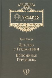 Детство с Гурджиевым Вспоминая Гурджиева (ГурджиевЧетвПуть) Питерс