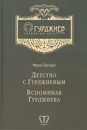 Детство с Гурджиевым Вспоминая Гурджиева (ГурджиевЧетвПуть) Питерс
