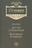 Детство с Гурджиевым Вспоминая Гурджиева (ГурджиевЧетвПуть) Питерс - 0