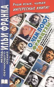 О чем поют французы. 50 золотых французских песен