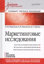 Маркетинговые исследования: Учебник для вузов. Стандарт третьего поколения