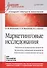 Маркетинговые исследования: Учебник для вузов. Стандарт третьего поколения - 0