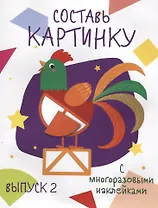 Составь картинку. Выпуск 2 (с многоразовыми наклейками)