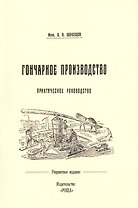 Гончарное производство Практическое руководство с 57 рис. (м) (репринт) Образцов