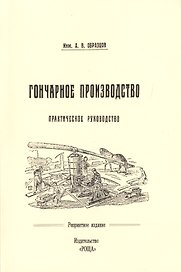 Гончарное производство Практическое руководство с 57 рис. (м) (репринт) Образцов
