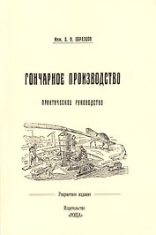 Гончарное производство Практическое руководство с 57 рис. (м) (репринт) Образцов