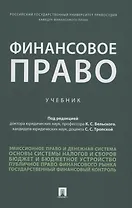Финансовое право. Уч.