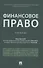 Финансовое право. Уч. - 0