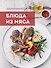 Большая энциклопедия. Блюда из мяса - 0