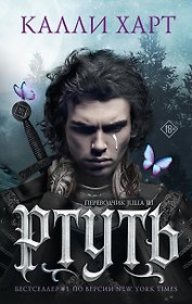 Ртуть (выбор фанатов)