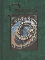 Зодиак Небесная конституция Сборник (кор, зел, син) (3032) (Алетейа)