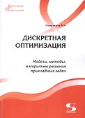 Дискретная оптимизация. Модели, методы, алгоритмы решения прикладных задач - 0