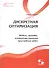 Дискретная оптимизация. Модели, методы, алгоритмы решения прикладных задач - 0