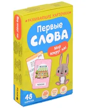 Первые слова. Мир вокруг нас