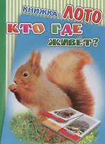Книжка-лото. Кто где живет?