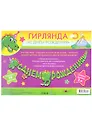 Гирлянда "С Днем Рождения" на шнуре, ассорти