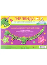 Гирлянда "С Днем Рождения" на шнуре, ассорти