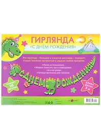 Гирлянда "С Днем Рождения" на шнуре, ассорти