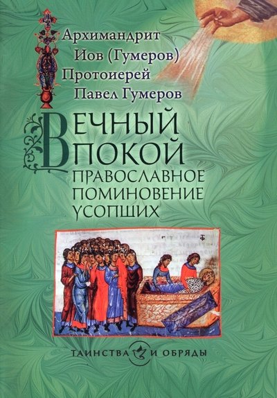 

Вечный покой. Православное поминовение усопших