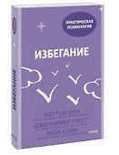 Избегание. 25 микропрактик, которые помогут действовать, несмотря на страх - 2