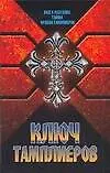 Ключ тамплиеров:Загадки "Тайного рыцарства Христова и Храма Соломона"