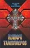 Ключ тамплиеров:Загадки "Тайного рыцарства Христова и Храма Соломона" - 0