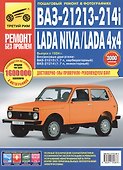 LADA NIVA, LADA 4x4, ВАЗ 21213-214i  + каталог деталей: руководство по эксплуатации, техническому обслуживанию и ремонту - 1