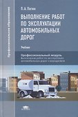 Выполнение работ по эксплуатации автомобильных дорог: учебник - 0