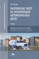 Выполнение работ по эксплуатации автомобильных дорог: учебник