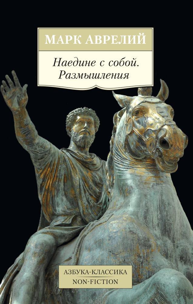 

Наедине с собой. Размышления