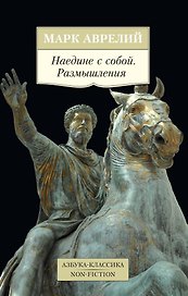 Наедине с собой. Размышления