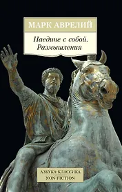 Наедине с собой. Размышления