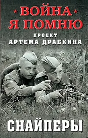 Снайперы