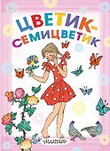 Цветик-семицветик - 0