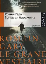 Большая барахолка: роман