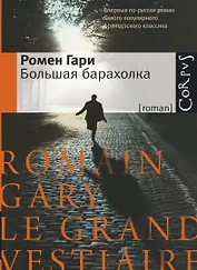 Большая барахолка: роман