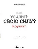 Как усилить свою силу: Коучинг.