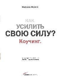 Как усилить свою силу: Коучинг.